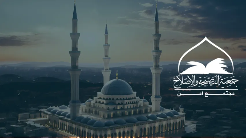 جمعية النصيحة والإصلاح