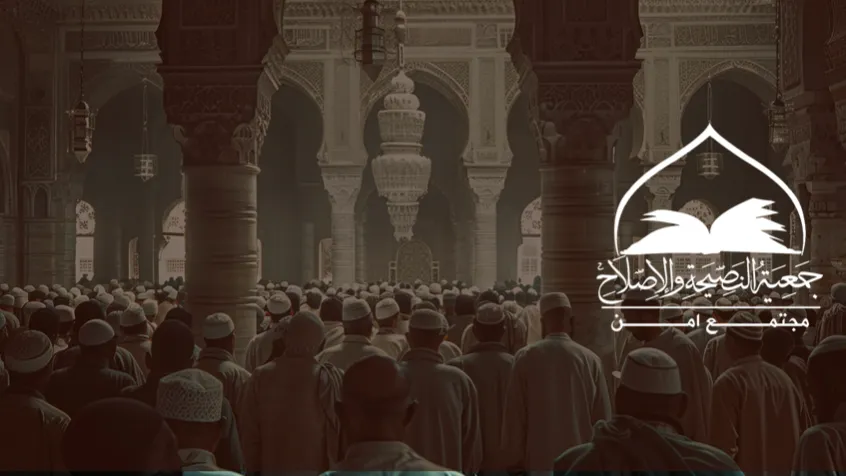 جمعية النصيحة والإصلاح