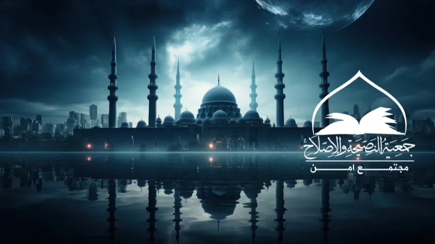 جمعية النصيحة والإصلاح